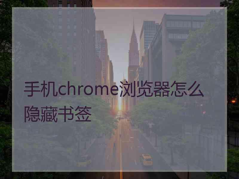 手机chrome浏览器怎么隐藏书签