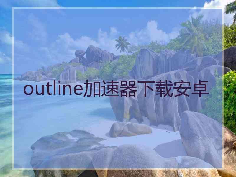 outline加速器下载安卓