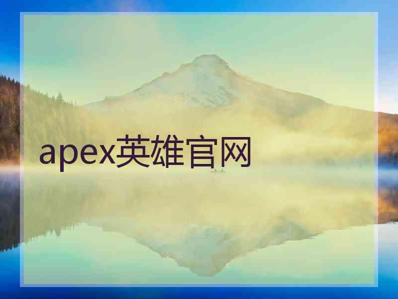 apex英雄官网