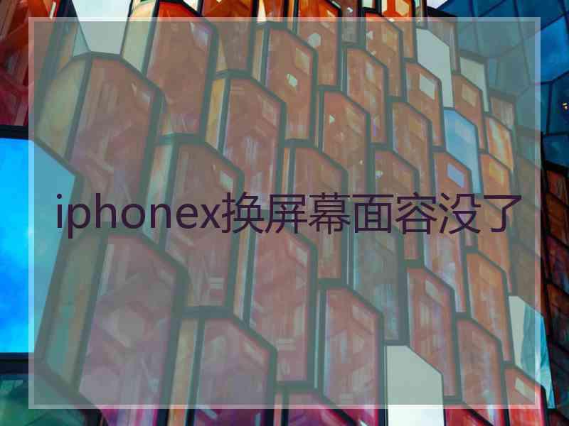 iphonex换屏幕面容没了