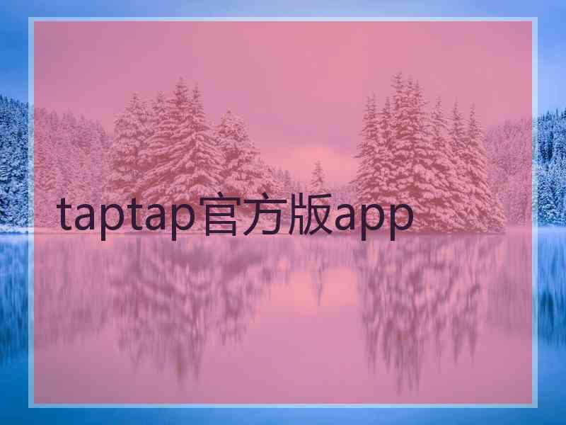 taptap官方版app