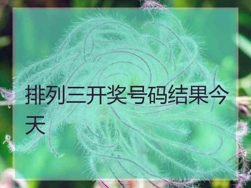 排列三开奖号码结果今天