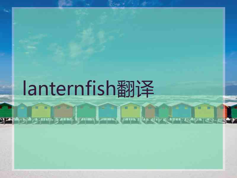 lanternfish翻译