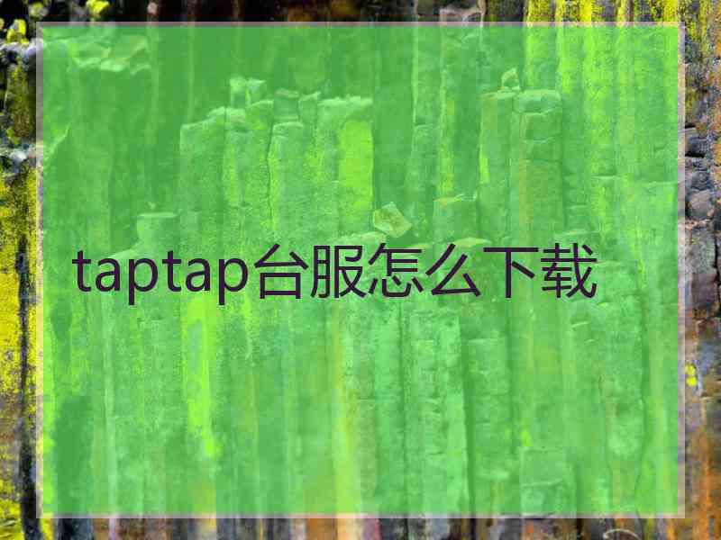 taptap台服怎么下载