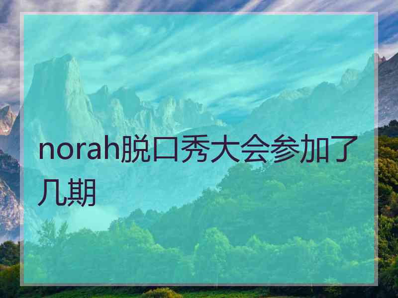 norah脱口秀大会参加了几期