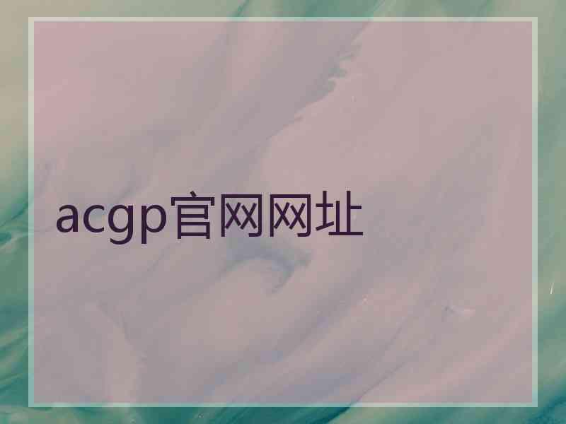 acgp官网网址