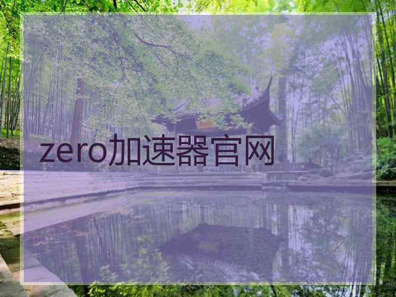 zero加速器官网