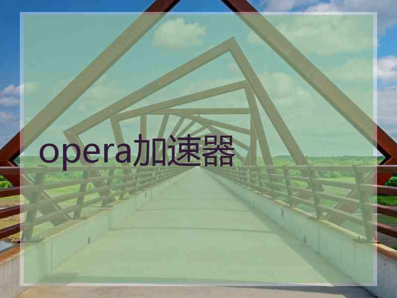 opera加速器