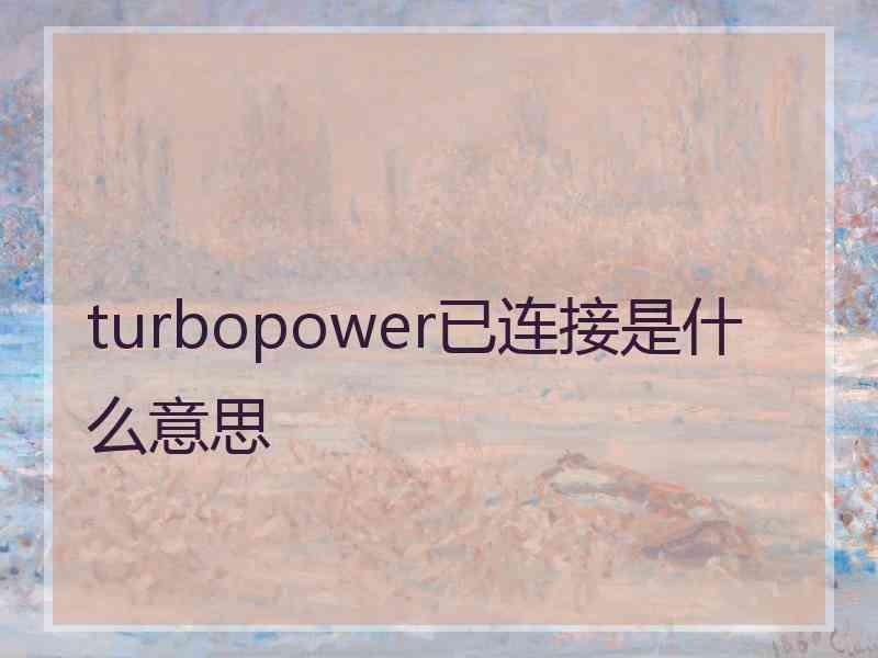 turbopower已连接是什么意思