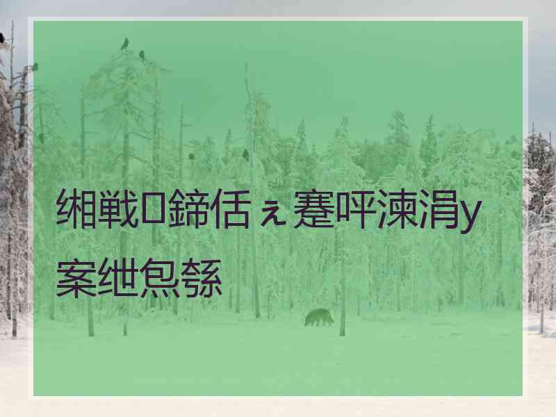 缃戦鍗佸ぇ蹇呯湅涓у案绁炰綔