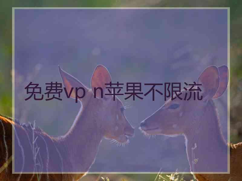 免费vp n苹果不限流