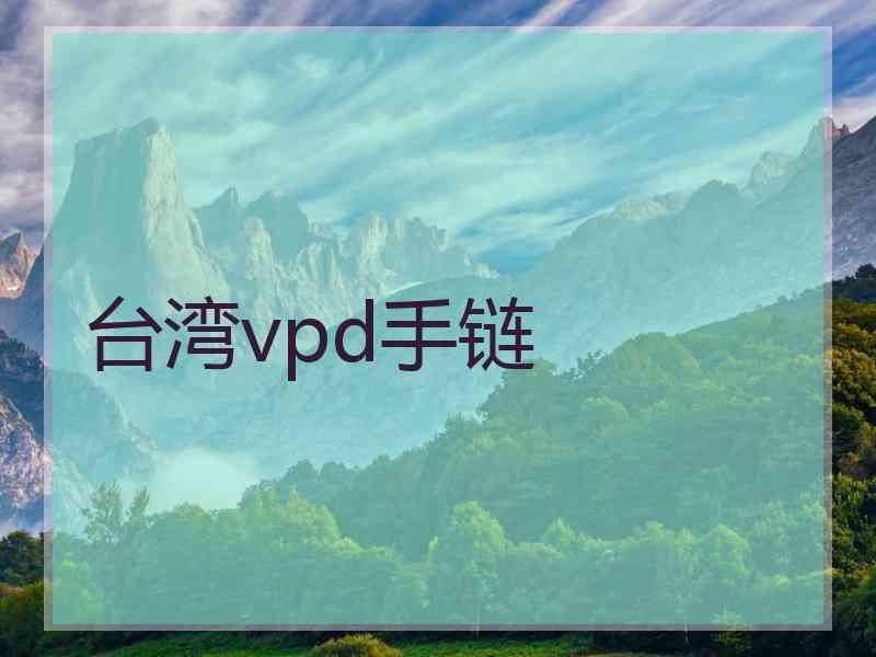 台湾vpd手链