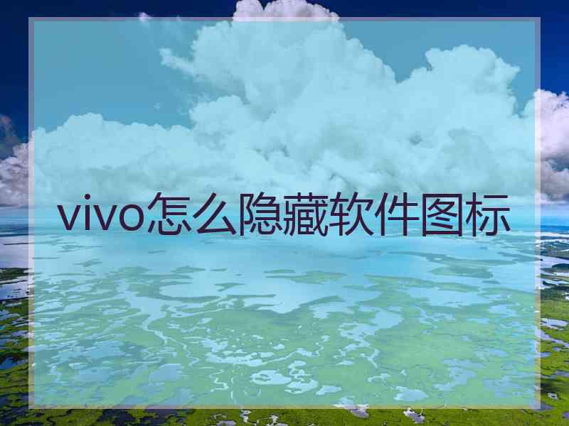 vivo怎么隐藏软件图标