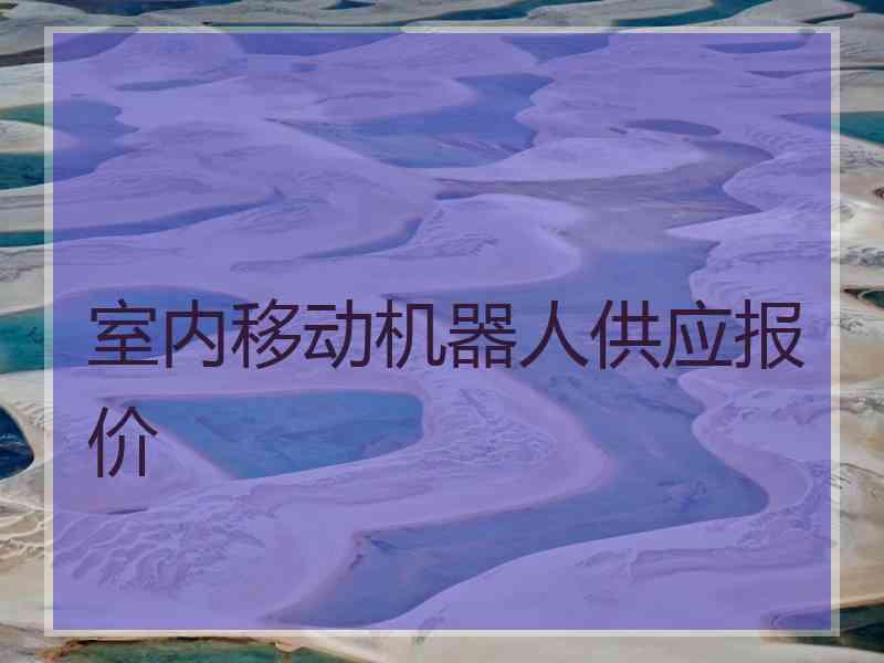 室内移动机器人供应报价