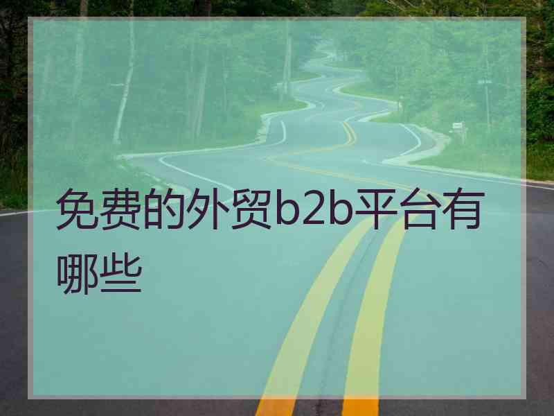 免费的外贸b2b平台有哪些