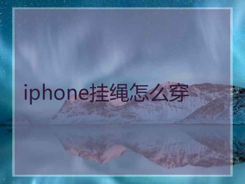 iphone挂绳怎么穿