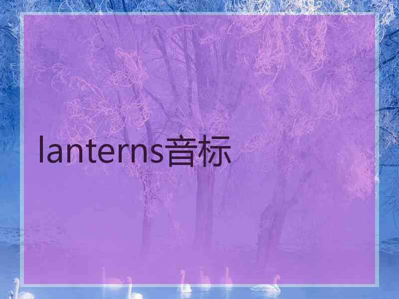 lanterns音标