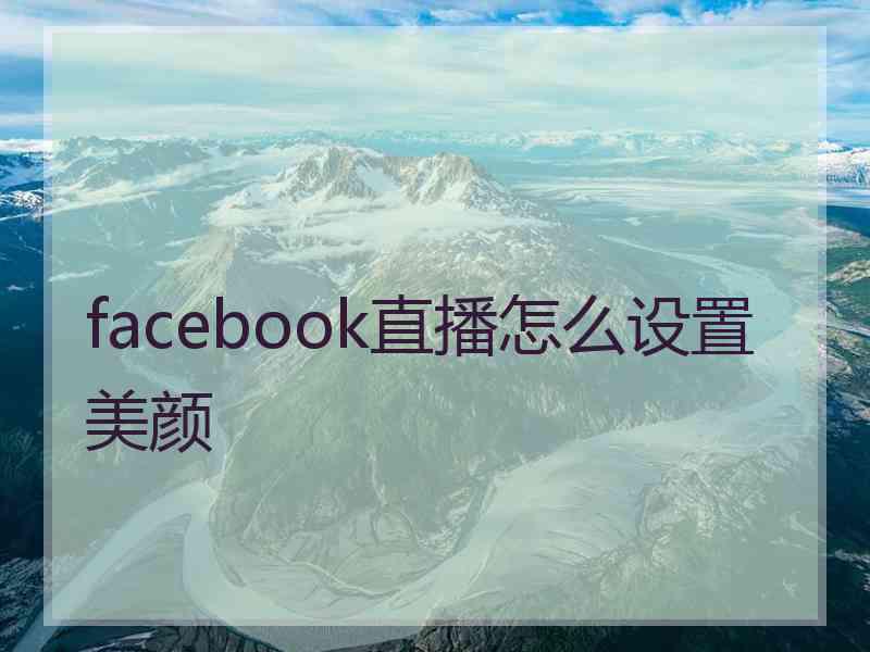 facebook直播怎么设置美颜