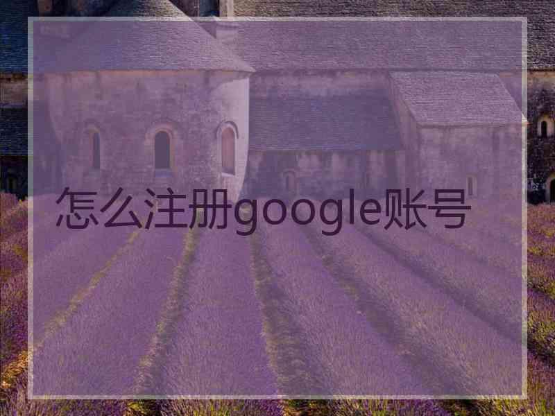 怎么注册google账号