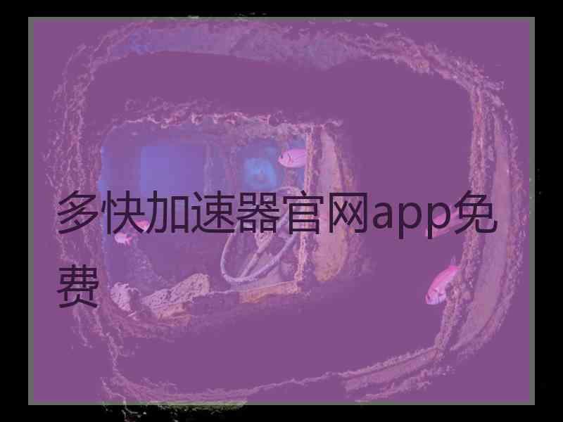 多快加速器官网app免费