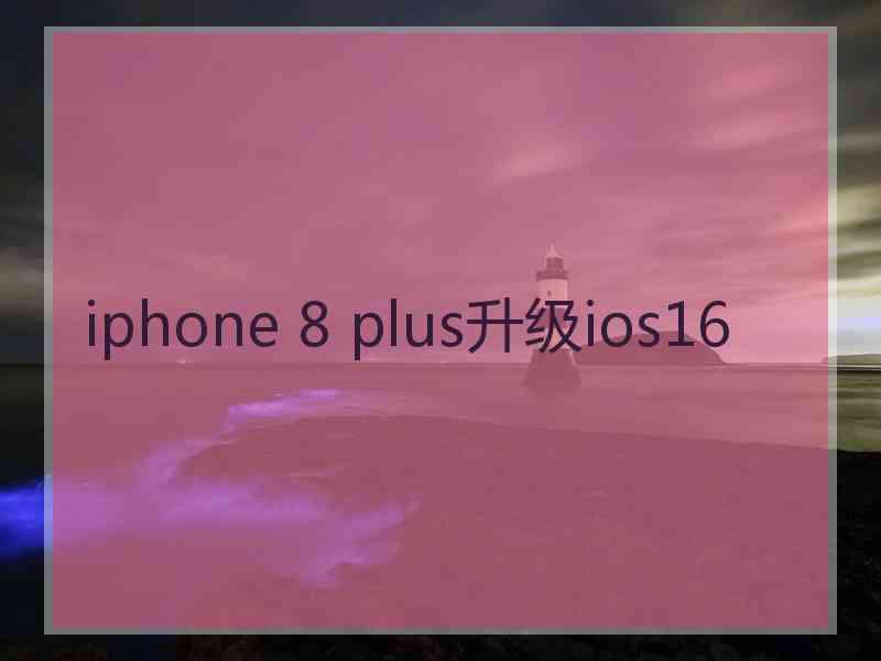 iphone 8 plus升级ios16