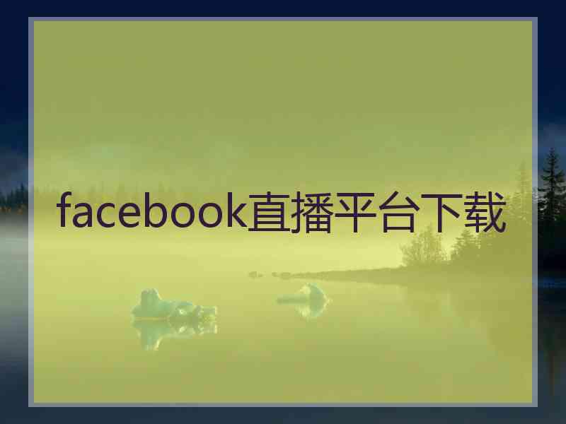 facebook直播平台下载