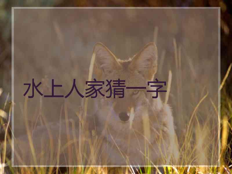 水上人家猜一字