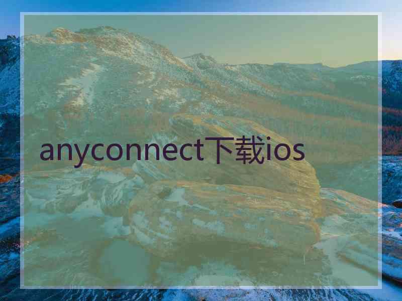 anyconnect下载ios