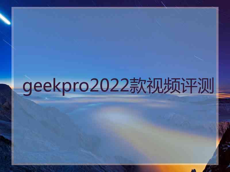 geekpro2022款视频评测