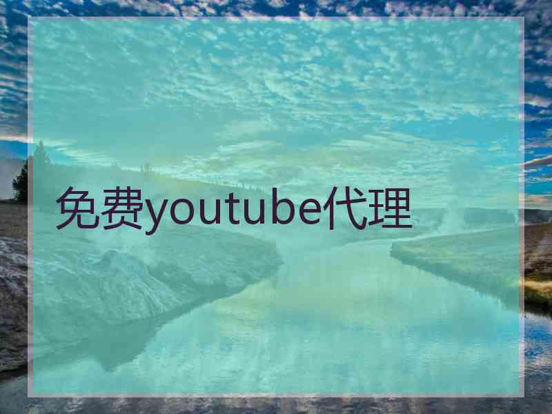 免费youtube代理