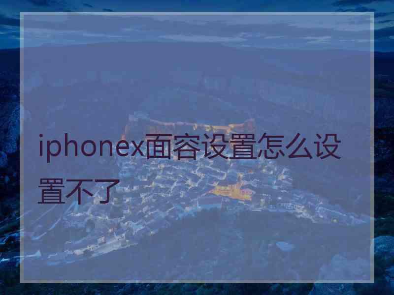 iphonex面容设置怎么设置不了