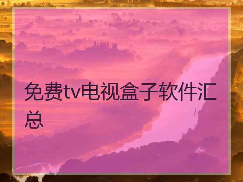 免费tv电视盒子软件汇总