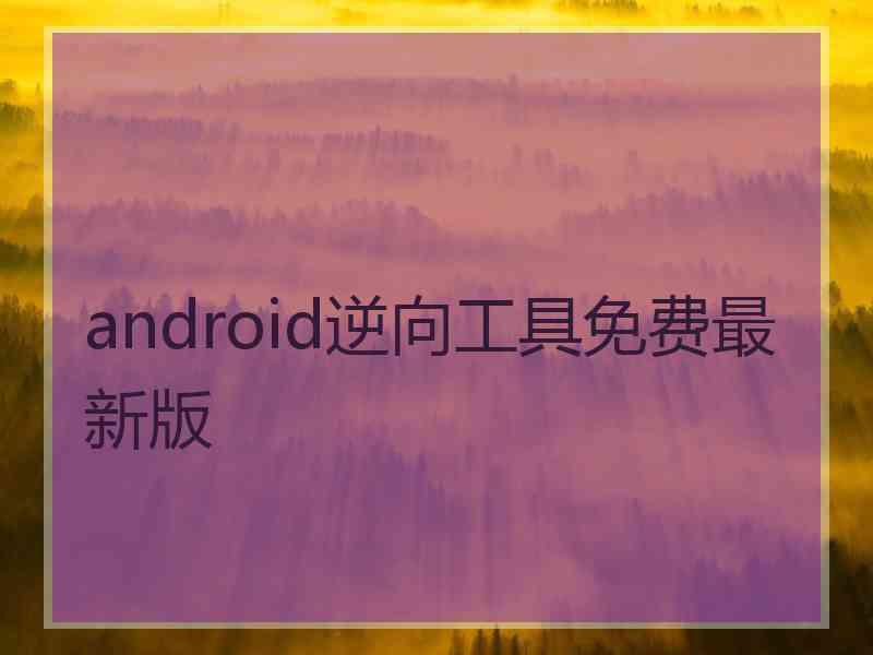 android逆向工具免费最新版