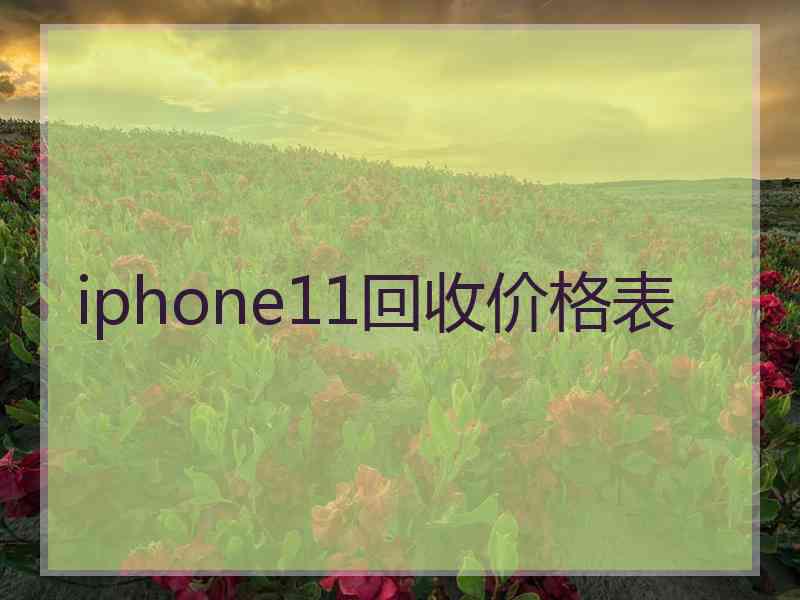 iphone11回收价格表