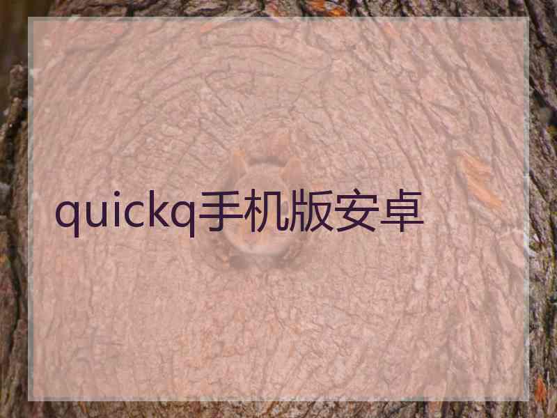 quickq手机版安卓