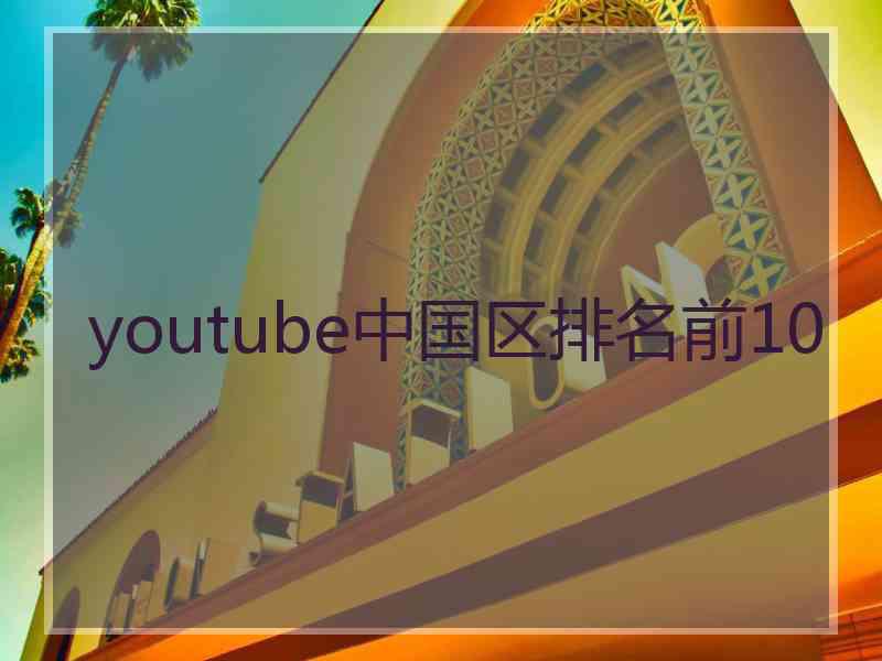 youtube中国区排名前10