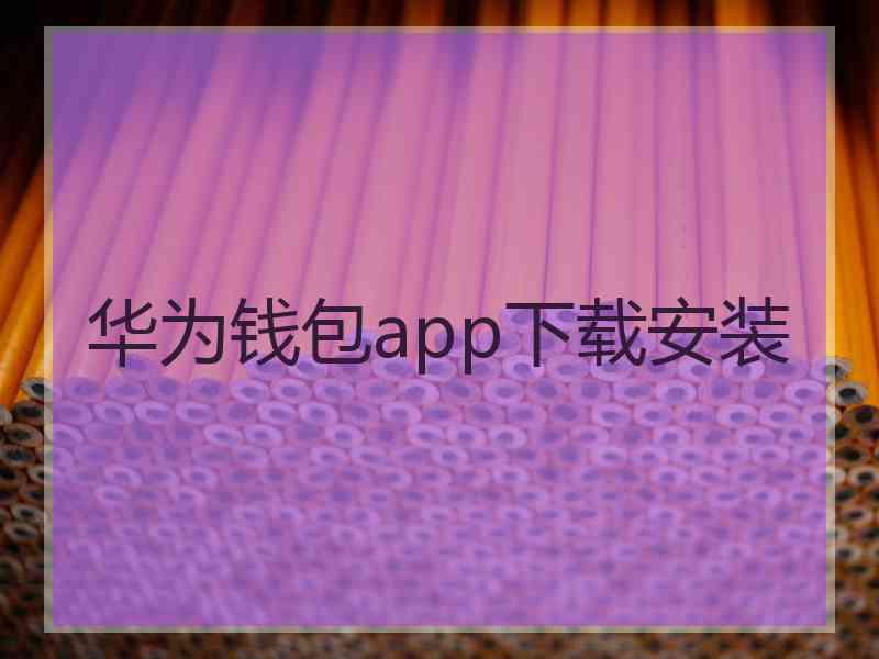 华为钱包app下载安装