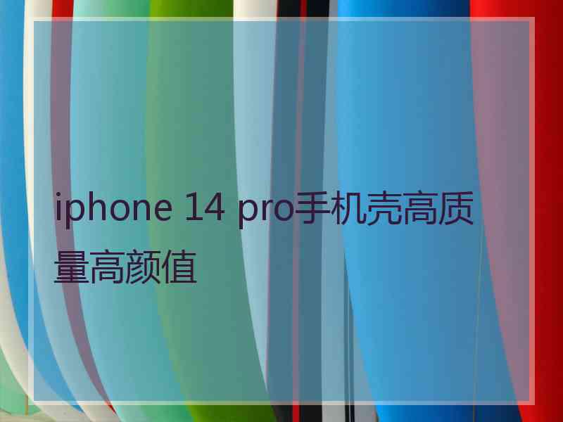 iphone 14 pro手机壳高质量高颜值