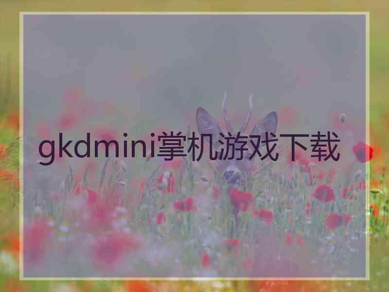 gkdmini掌机游戏下载