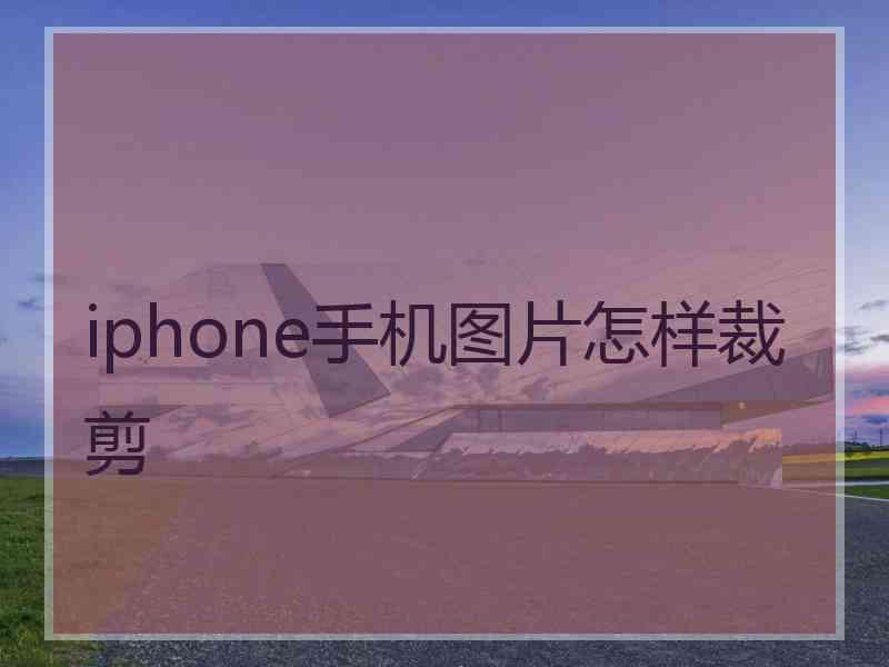 iphone手机图片怎样裁剪