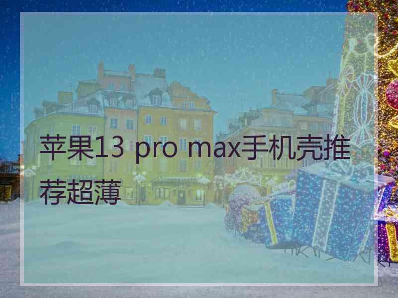 苹果13 pro max手机壳推荐超薄