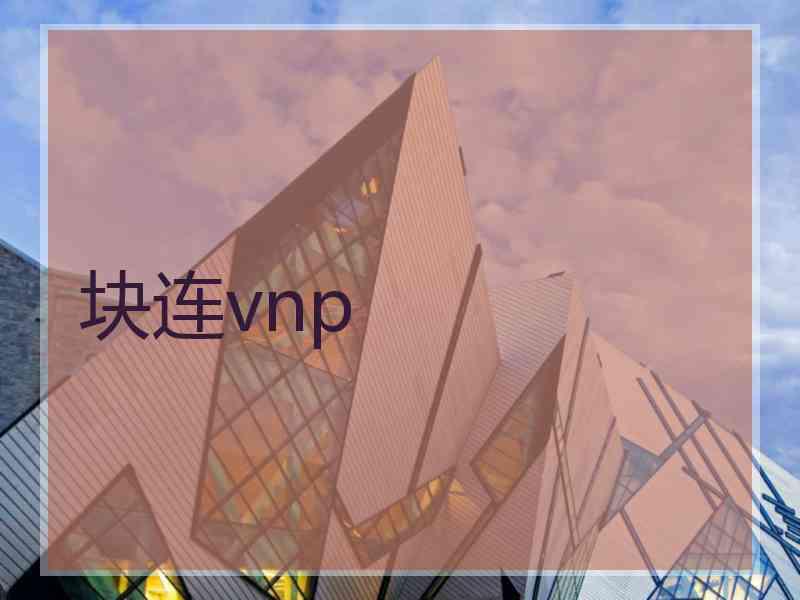 块连vnp