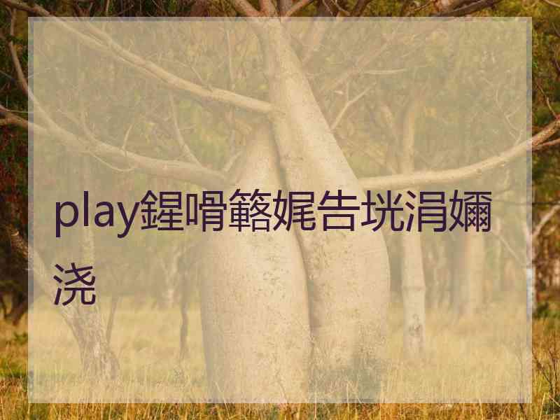 play鍟嗗簵娓告垙涓嬭浇