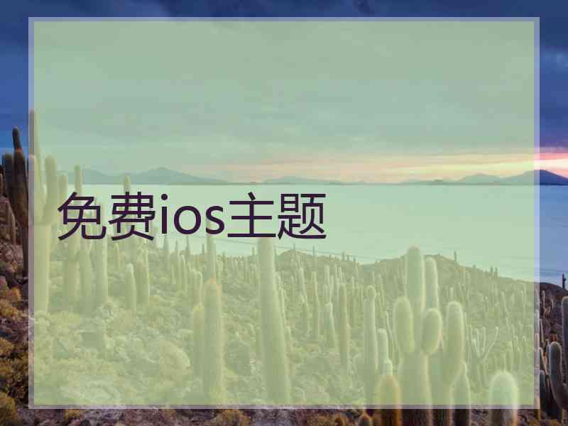 免费ios主题