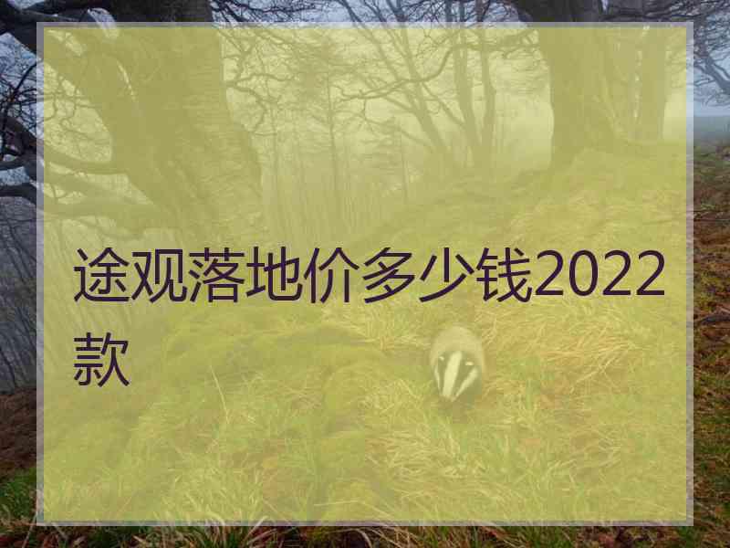 途观落地价多少钱2022款