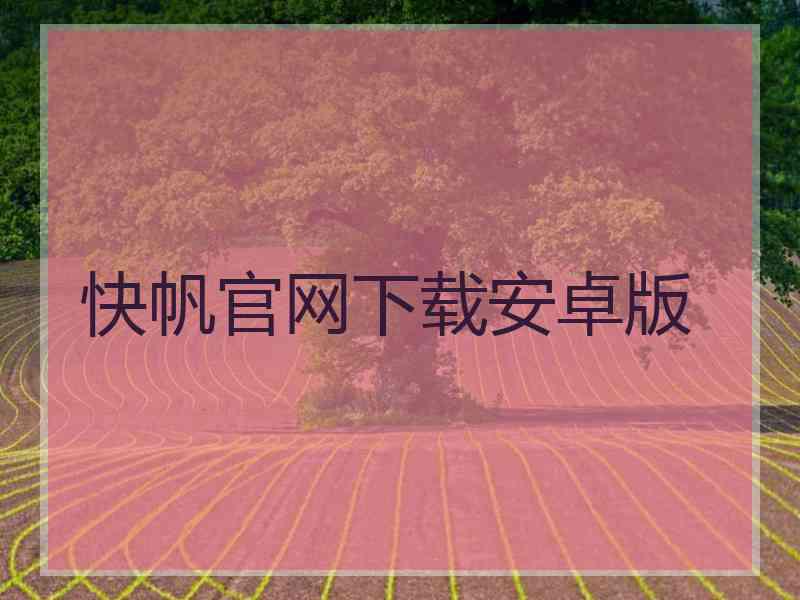 快帆官网下载安卓版