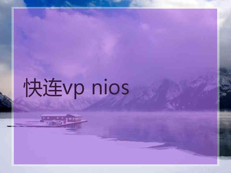 快连vp nios