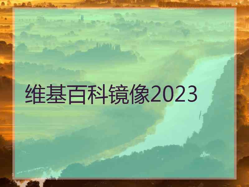 维基百科镜像2023