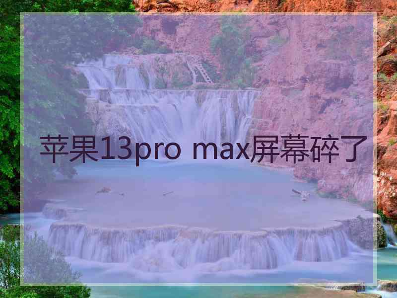 苹果13pro max屏幕碎了