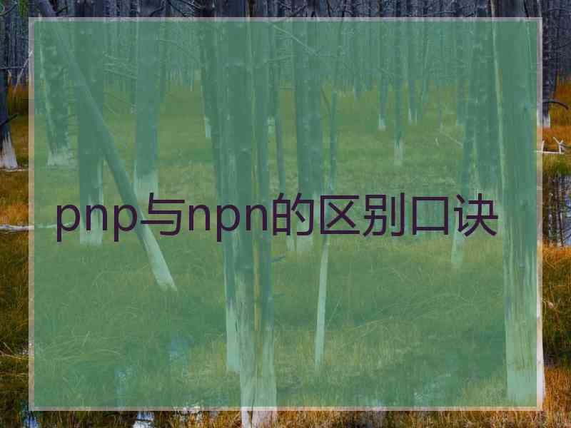 pnp与npn的区别口诀